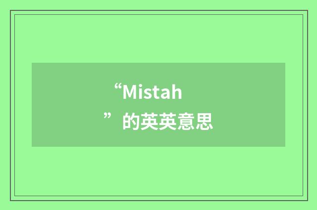 “Mistah”的英英意思