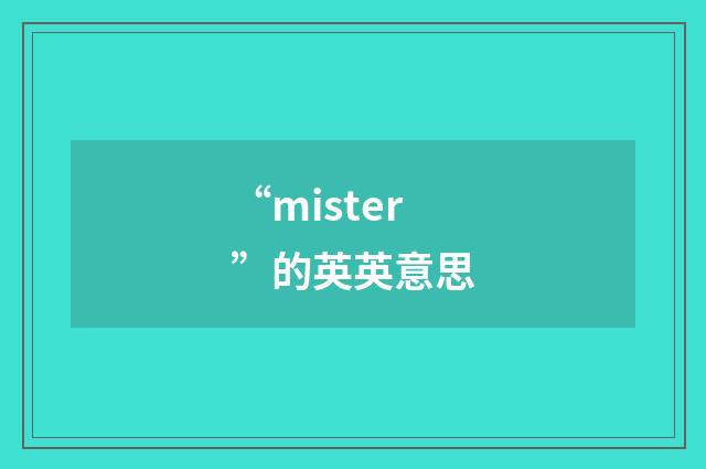 “mister”的英英意思