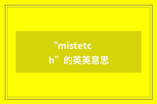 “mistetch”的英英意思