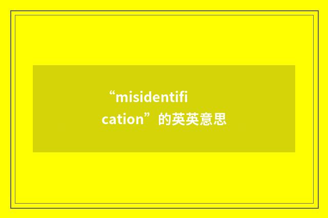 “misidentification”的英英意思