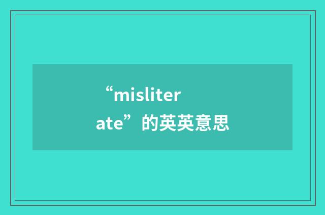 “misliterate”的英英意思