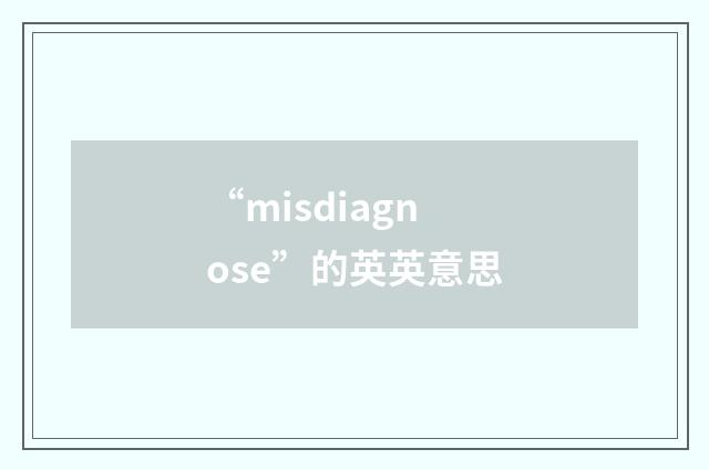 “misdiagnose”的英英意思