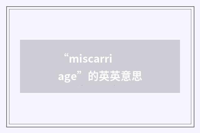 “miscarriage”的英英意思