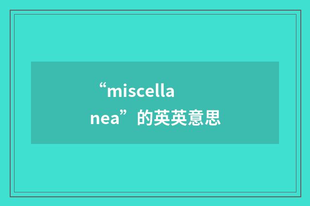 “miscellanea”的英英意思