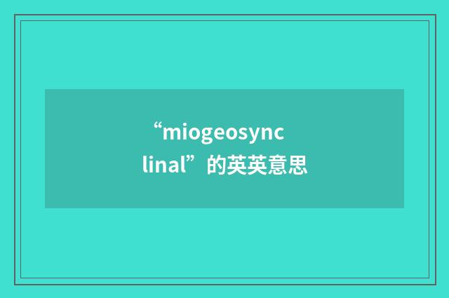 “miogeosynclinal”的英英意思
