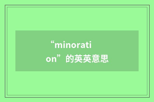 “minoration”的英英意思