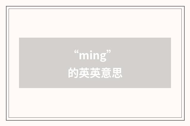 “ming”的英英意思