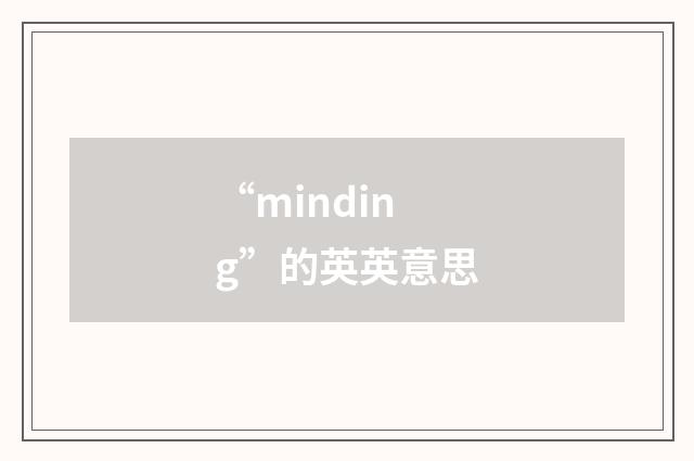“minding”的英英意思