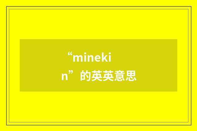 “minekin”的英英意思