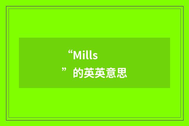 “Mills”的英英意思