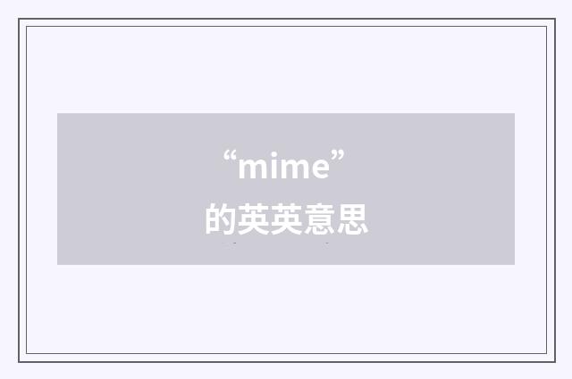 “mime”的英英意思