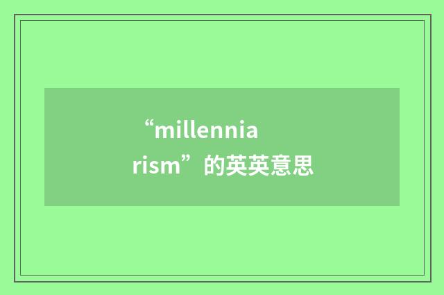 “millenniarism”的英英意思