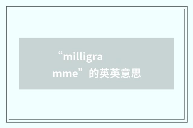“milligramme”的英英意思