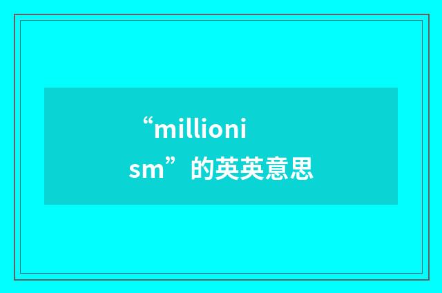“millionism”的英英意思