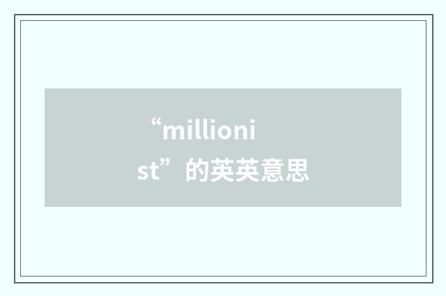 “millionist”的英英意思