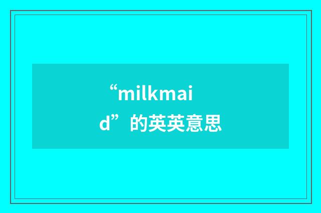 “milkmaid”的英英意思