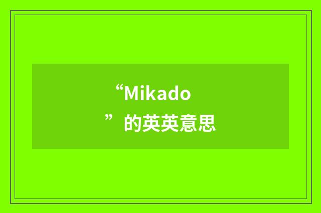 “Mikado”的英英意思