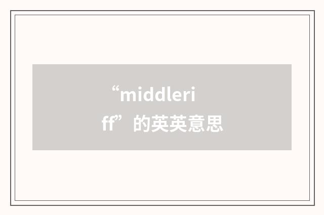 “middleriff”的英英意思