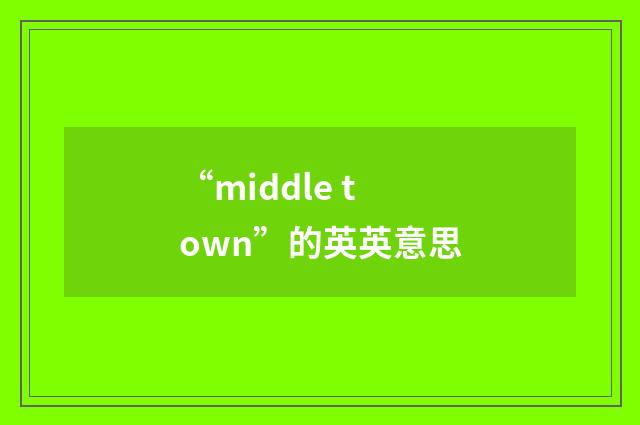 “middle town”的英英意思