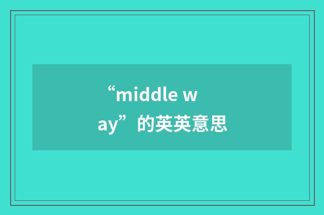 “middle way”的英英意思