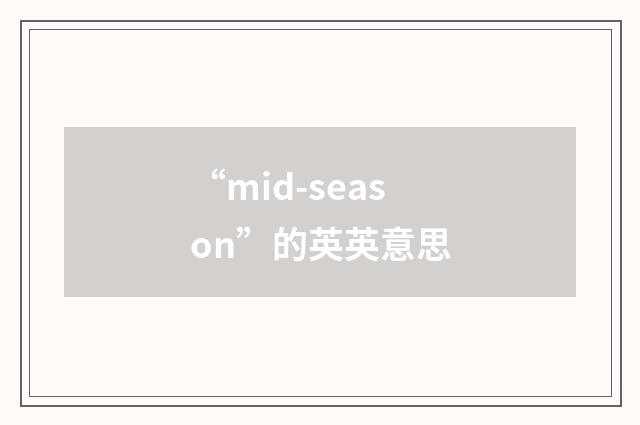“mid-season”的英英意思