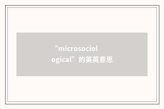 “microsociological”的英英意思