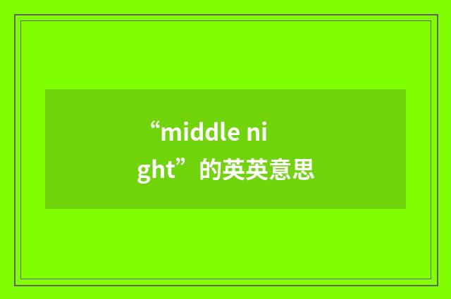 “middle night”的英英意思