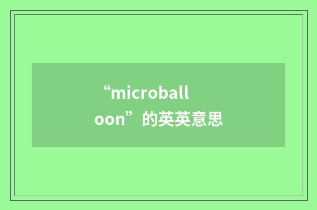 “microballoon”的英英意思
