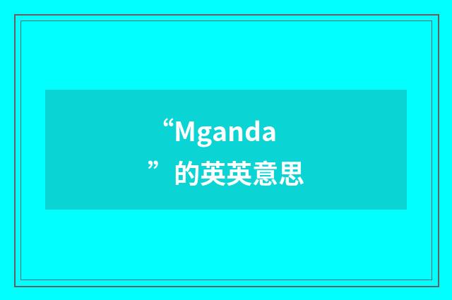 “Mganda”的英英意思