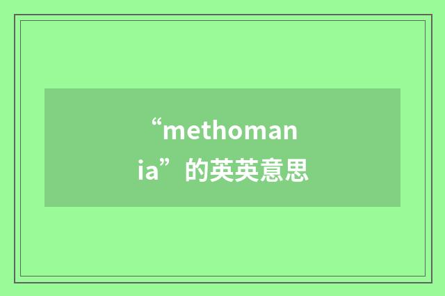 “methomania”的英英意思