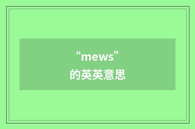 “mews”的英英意思