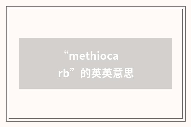 “methiocarb”的英英意思