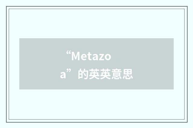 “Metazoa”的英英意思