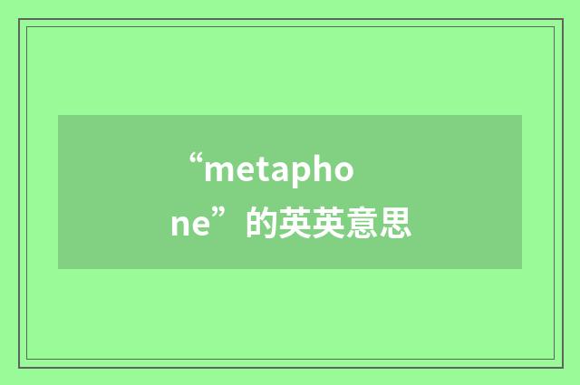 “metaphone”的英英意思