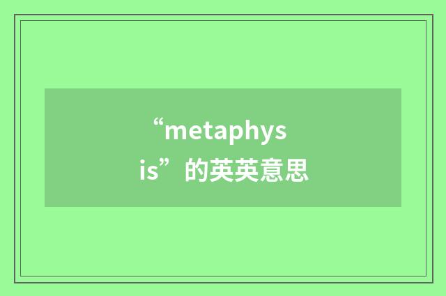 “metaphysis”的英英意思
