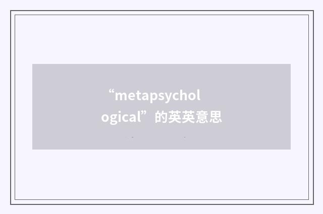 “metapsychological”的英英意思