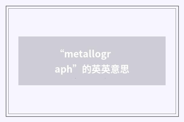 “metallograph”的英英意思