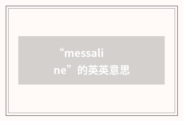 “messaline”的英英意思