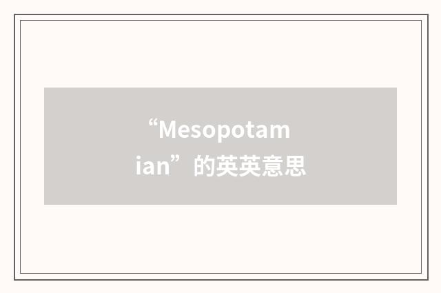 “Mesopotamian”的英英意思