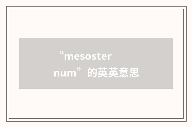 “mesosternum”的英英意思