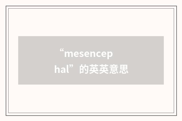 “mesencephal”的英英意思
