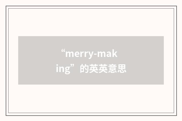 “merry-making”的英英意思