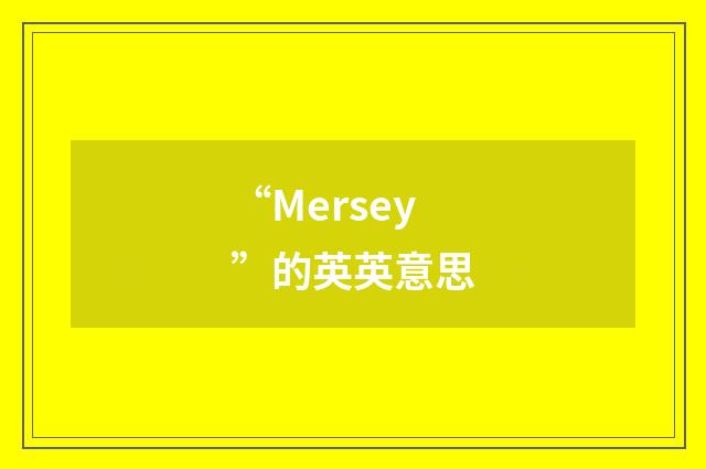 “Mersey”的英英意思