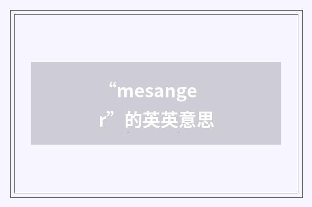 “mesanger”的英英意思