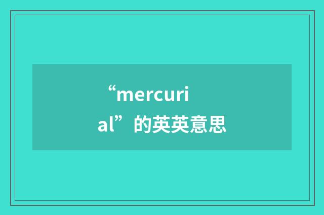“mercurial”的英英意思