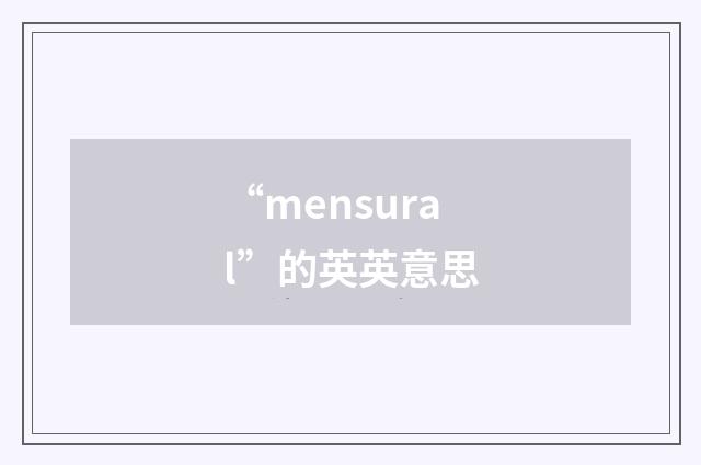 “mensural”的英英意思