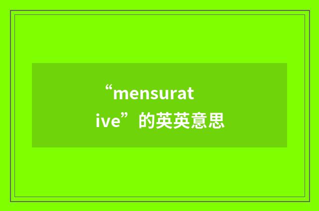 “mensurative”的英英意思