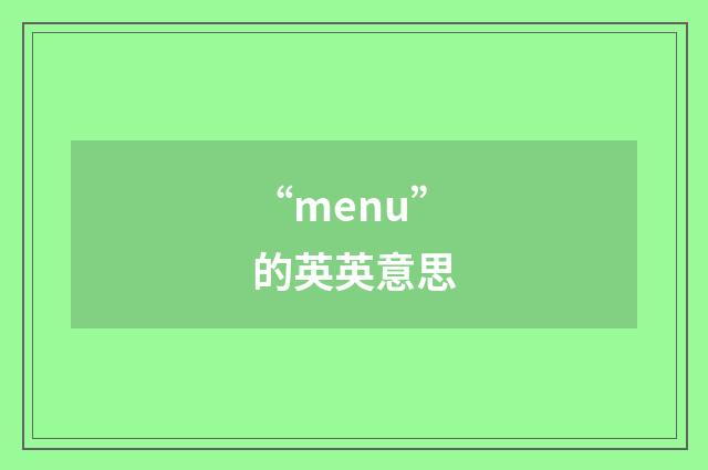 “menu”的英英意思