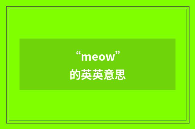 “meow”的英英意思