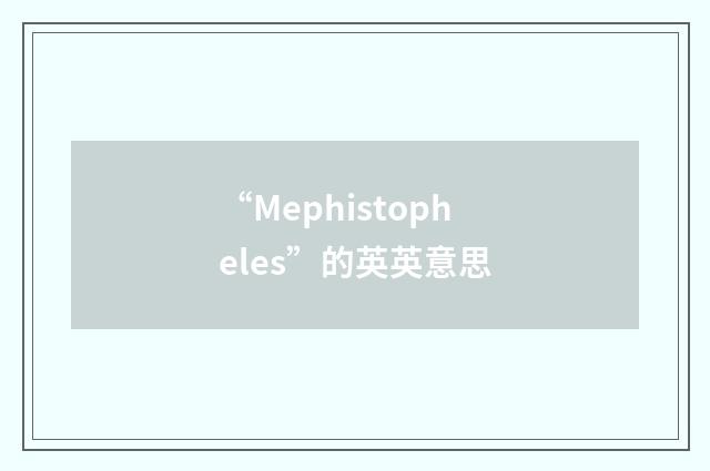 “Mephistopheles”的英英意思
